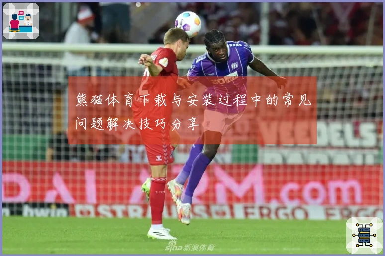 熊猫体育下载与安装过程中的常见问题解决技巧分享