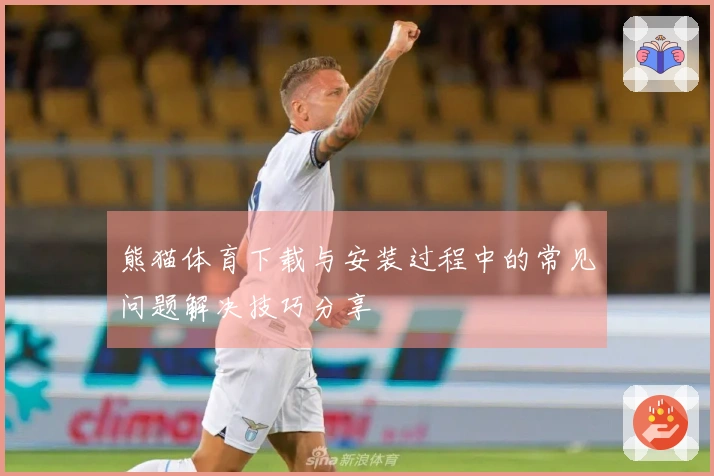 熊猫体育下载与安装过程中的常见问题解决技巧分享